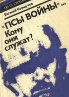 Псы войны Кому они служат Досье которое рано сдавать в архив