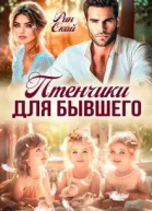 Птенчики для бывшего