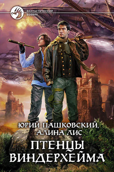 Птенцы Виндерхейма
