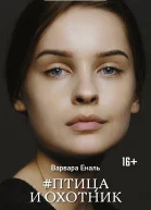 Птица и охотник