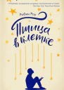 Птица в клетке
