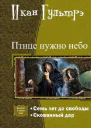 Птице нужно небо Часть I и II СИ