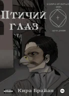 Птичий глаз