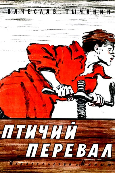Птичий перевал