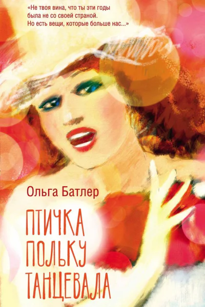 Птичка польку танцевала