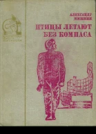 Птицы летают без компаса В небе дорог много