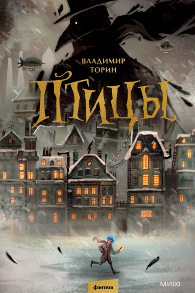 Птицы  Владимир Торин
