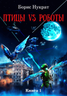 Птицы VS Роботы Книга 1