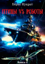 Птицы VS Роботы Книга 2