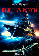 Птицы VS Роботы Книга 2
