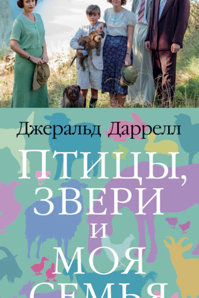 Птицы звери и моя семья