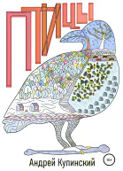 Птицы