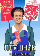 ПТУшник