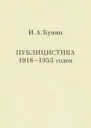 Публицистика 19181953 годов
