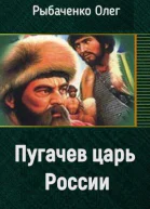 Пугачев царь России
