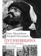 Пугачёвщина Что это было К 250летию пугачевского бунта