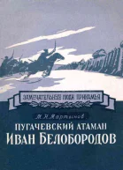 Пугачевский атаман Иван Белобородов