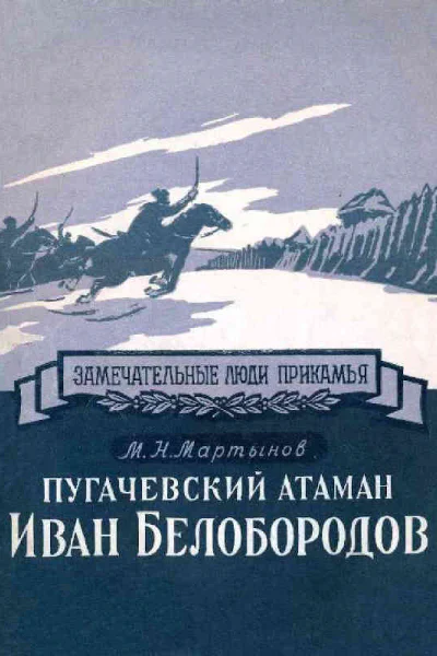 Пугачевский атаман Иван Белобородов