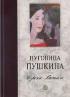 Пуговица Пушкина