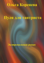 Пуля для тантриста Экстремальный роман