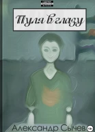 Пуля в глазу