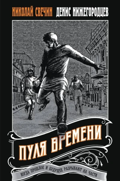 Пуля времени  Николай Свечин Денис Нижегородцев