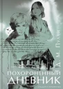 Пулли ДМ Похороненный дневник
