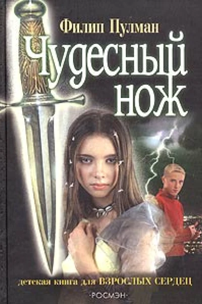 Пулман Ф Чудесный нож