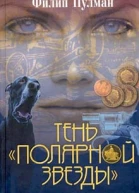 Пулман Ф Тень Полярной звезды