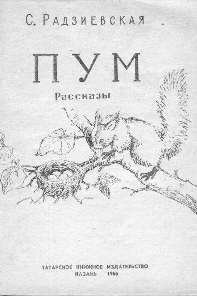 Пум