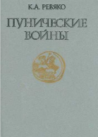 Пунические войны