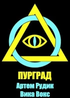 Пурград