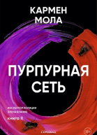Пурпурная сеть  Кармен Мола пер с исп О Кулагиной