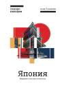 Пушакова Анна Япония Введение в искусство и культуру