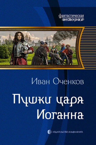 Пушки царя Иоганна Фантастический роман