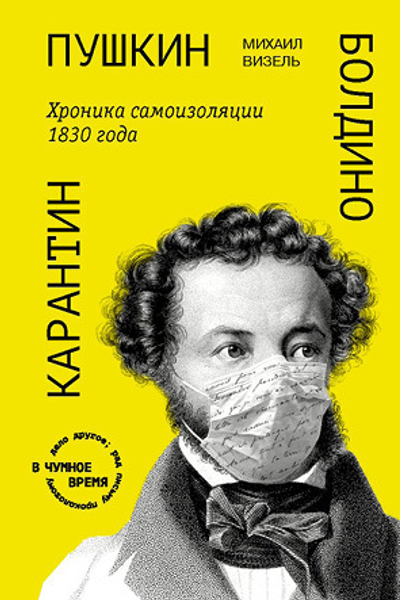 Пушкин Болдино Карантин Хроника самоизоляции 1830 года