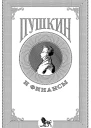 Пушкин и финансы сборник статей  Сост науч ред А А Белых