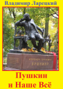 Пушкин и наше всё