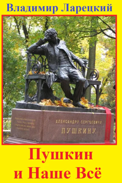 Пушкин и наше всё