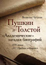 Пушкин и Толстой Академические загадки биографий