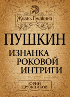 Пушкин Изнанка роковой интриги