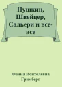 Пушкин Швейцер Сальери и всевсе