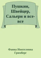 Пушкин Швейцер Сальери и всевсе