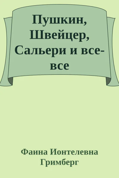 Пушкин Швейцер Сальери и всевсе