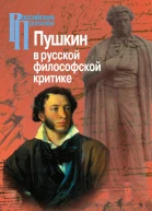 Пушкин в русской философской критике