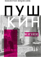 Пушкин в жизни