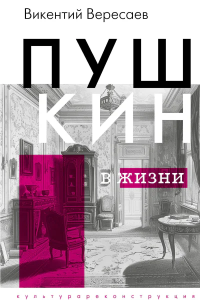 Пушкин в жизни