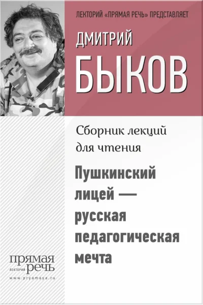 Пушкинский лицей  русская педагогическая мечта