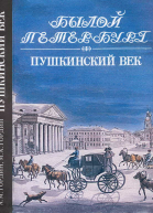 Пушкинский век