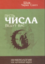 Пусть числа ведут вас Нумерология как духовная наука
